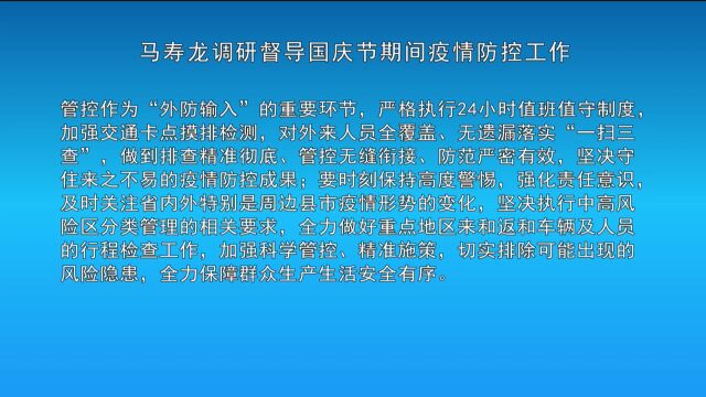 马寿龙调研督导国庆节期间疫情防控工作