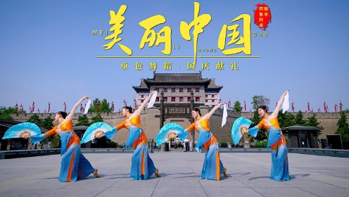 国庆献舞！中国舞大集合来了！《美丽中国》团体舞