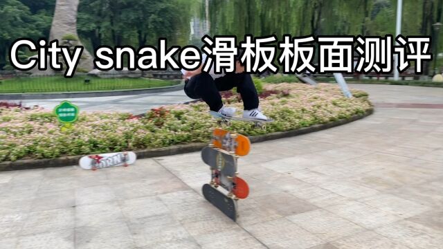 City snake滑板板面测评𐟒氟˜