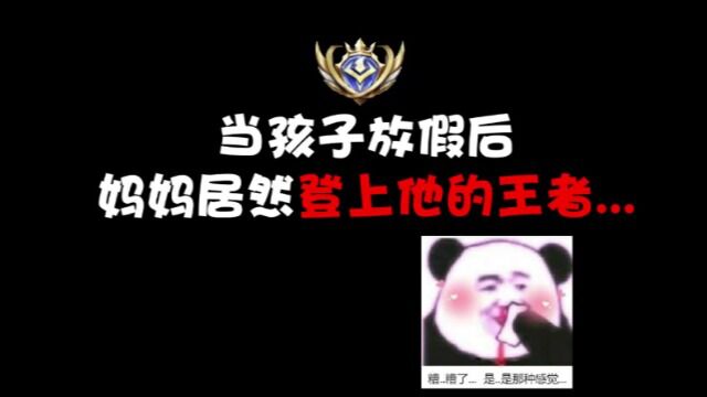 当我的儿子放假后,我居然登上他的王者号干这好事!