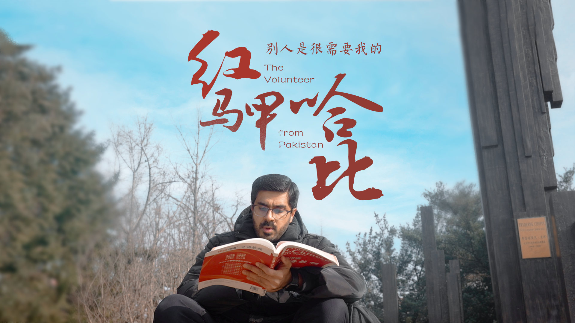 百姓话思想 我虽然是 老外 但不是 外人