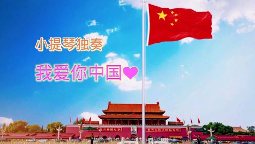 小提琴独奏《我爱你中国》。祝福我们的国家永远繁荣富强，爱你，我的祖国！