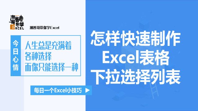 Excel下拉选择列表的三种制作方法