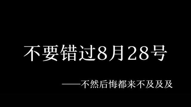 千万不要错过八月二十八号#文案 #情侣日常 #情感