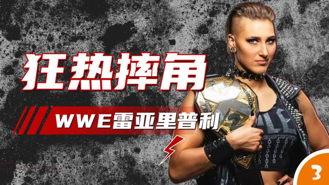 wwe:霸气女强人雷亚归来,点亮摔角狂热中的一团火焰