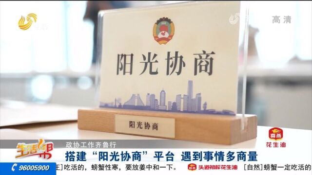 政协工作齐鲁行!推动“阳光政协”向基层延伸