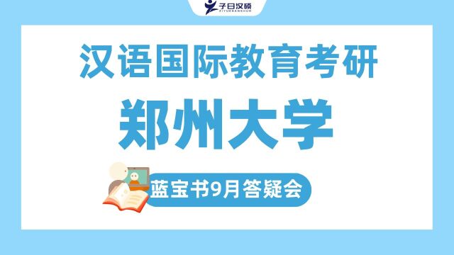 【九月答疑会】23郑州大学汉语国际教育考研复习规划及建议