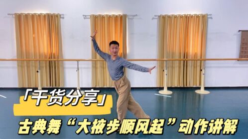 「干货分享」古典舞"大掖步顺风起"分解学习!原来这么做更漂亮