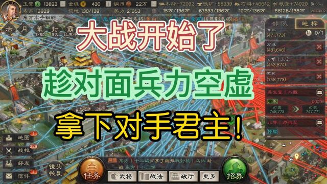 三国志战略版:烽烟起,一波三军拿下对手盟主!