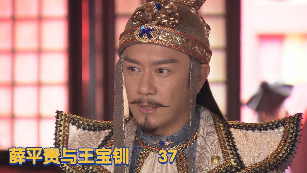 王宝钏破衣祝寿被嘲讽,薛平贵衣锦还乡,要18年粮赏,古装剧_腾讯视频