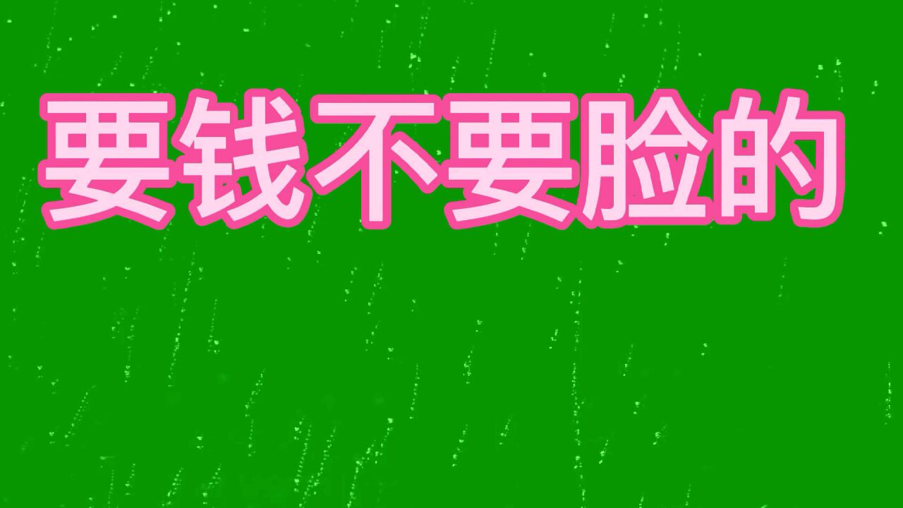 要钱不要脸的5位明星,刘晓庆两个字卖1万,潘长江直播卖假酒_腾讯视频
