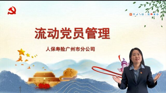 流动党员管理广州