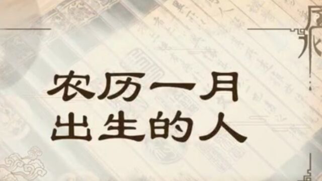 从农历出生月份,看你最佳致富年龄是多少?