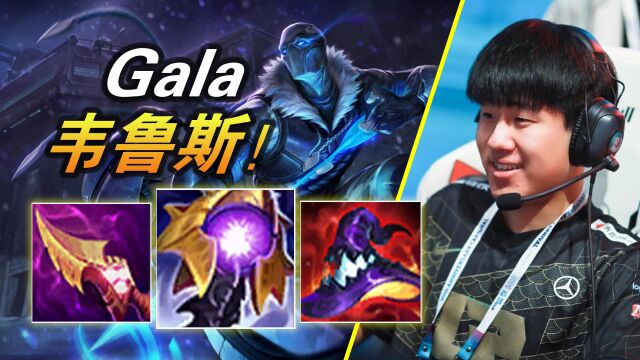 大神怎么玩:RQ直接秒中单太快乐了!RNG.Gala纯AP维鲁斯