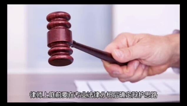 律师上庭前要在转业法律分析后确定辩护思路