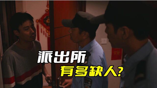 《警察荣誉》派出所有多缺人?看看八里河派出所的情况就知道了