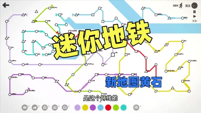 【猫歌】迷你地铁:新地图黄石