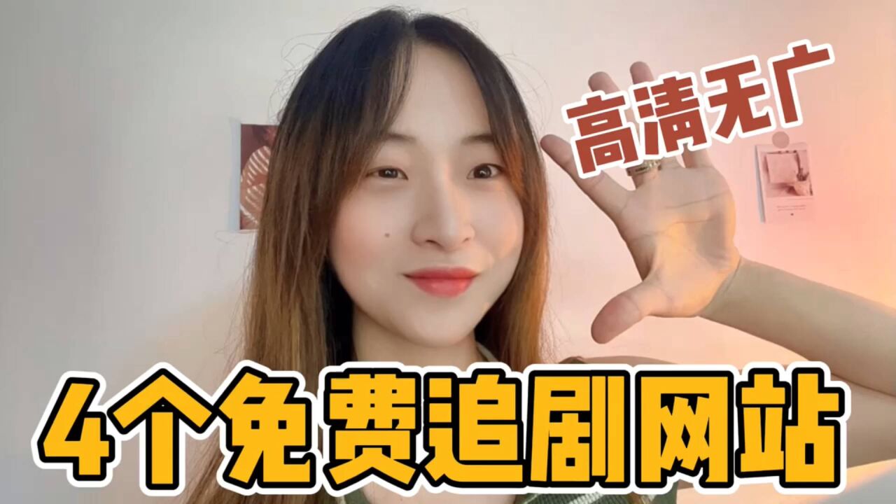 4个免费追剧网站！高清流畅还无广，让你实现追剧自由！_高清