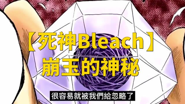 【死神Bleach】崩玉到底有多神秘,竟凌驾于和尚的规则之上!