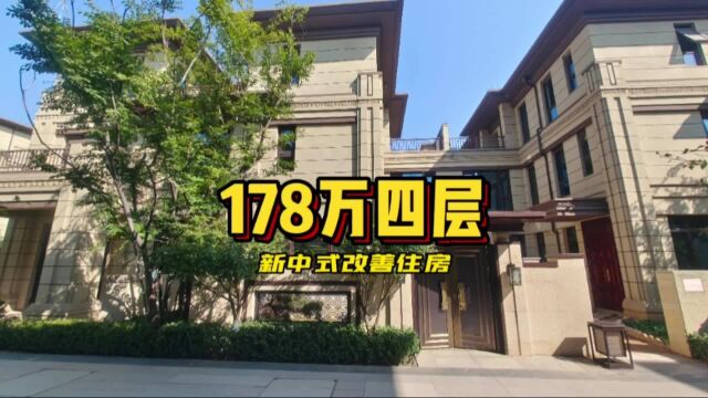 167平上下四层178万还有庭院,装修都比房子贵,这样的房子值不值