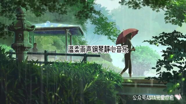 温柔雨声钢琴静心音乐