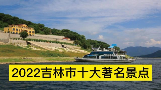 2022吉林市十大著名景点,松花湖、雾凇岛、北大壶滑雪场分列前三