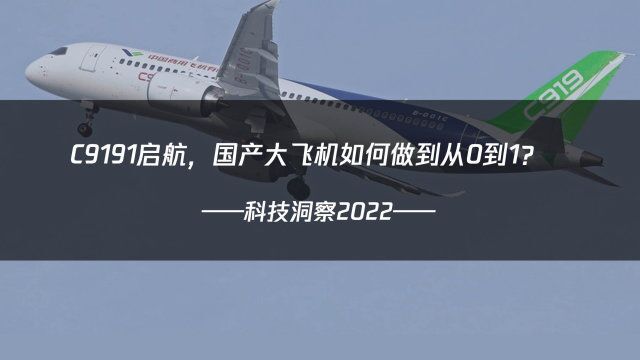 C919拿到国内适航证!打破国外垄断,国产大飞机是如何做到从0到1?