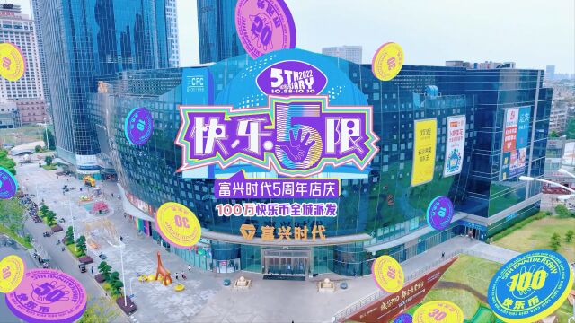 #富兴时代五周年 10月店庆月启幕 100万快乐币全城派发 抽汽车、换霸王餐、免费玩游乐 狂戳评论领取 小程序://富兴福利社/SRAIM6UHcNquo8C