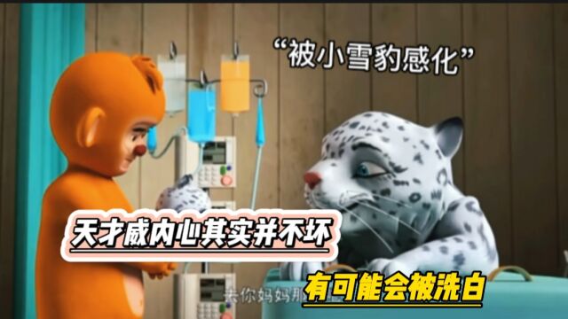 熊出没中天才威其实并不坏,即将会被洗白