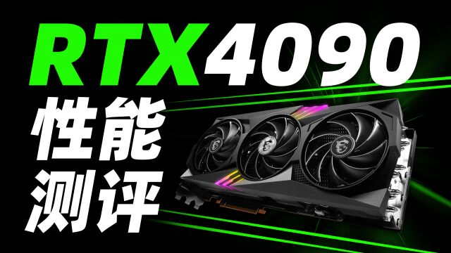 NVIDIA RTX4090公版显卡测评,性能领先3090Ti约60%