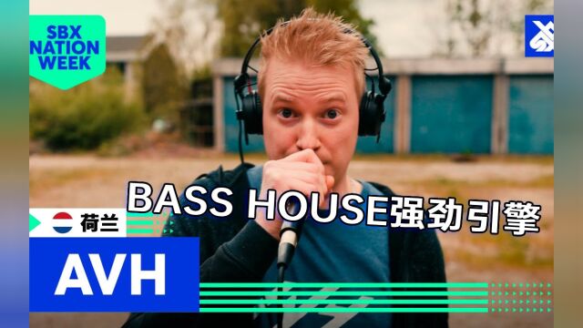 荷兰新锐玩家AVH露面,BASS HOUSE强劲引擎