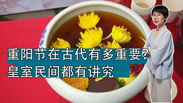 重阳节在古代有多重要?从皇室到民间,庆祝方式各有不同