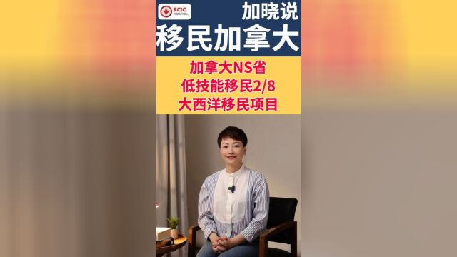 加拿大NS省LMIA工签大西洋移民项目优势