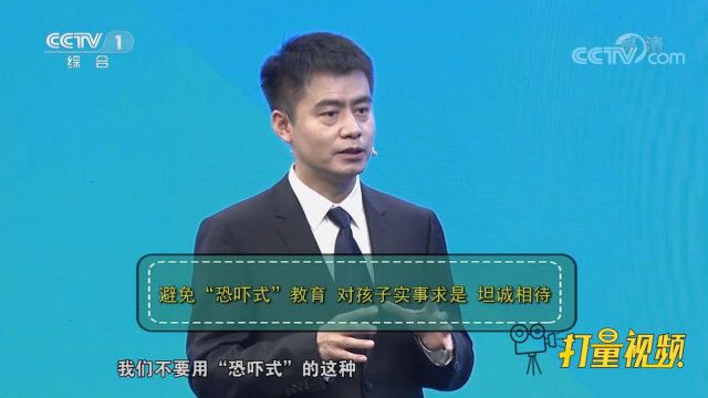 教育孩子要避免“恐吓式”,对孩子实事求是能更好认知风险