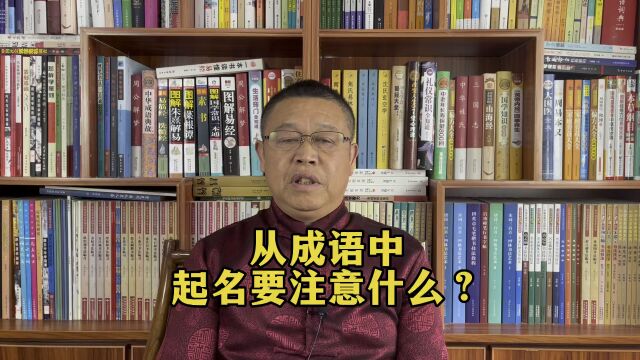 秦华国学起名:从成语中给孩子起名要注意什么?