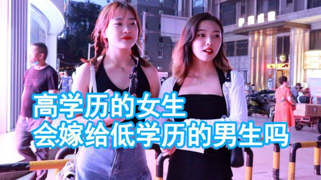 高学历的女生会嫁给低学历的男生吗?收入、三观不同,男生会自卑