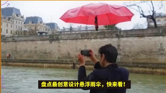 盘点最创意设计悬浮雨伞,快来看!#冷知识 #科普 #科学