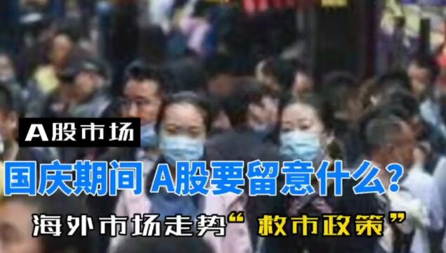 国庆节期间 A股休市 需要留意什么呢?