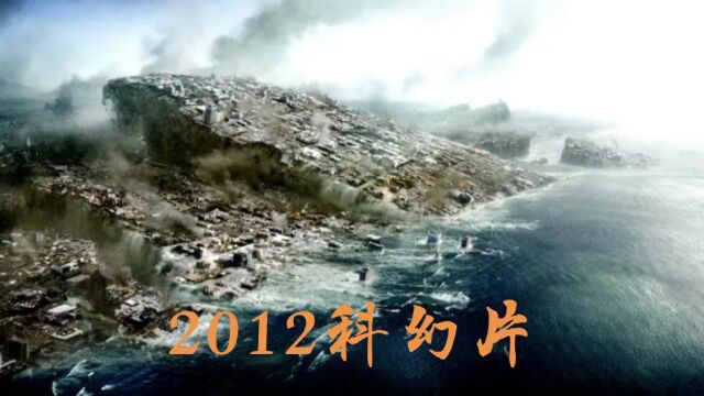 《2012》灾难大片2012世界末日,假如真有这一天,你想和谁在一起?