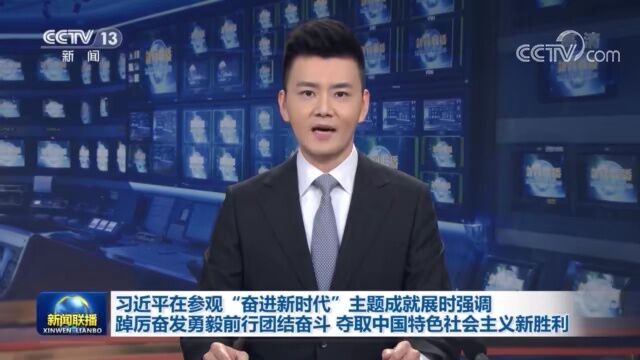 习近平在参观“奋进新时代”主题成就展时强调 踔厉奋发勇毅前行团结奋斗 夺取中国特色社会主义新胜利