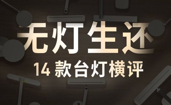 花费近万元购买台灯,竟然没有一款“合格”?