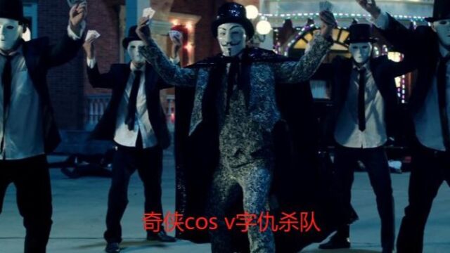 奇侠化身v字仇杀队,魔幻剧情鬼子看了都摇头