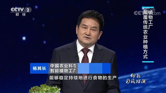 《中国经济大讲堂》 20221009 植物工厂能为我们带来什么