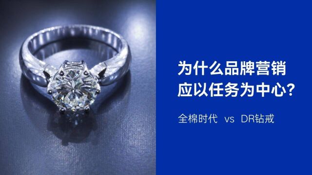 为什么以任务为中心的营销让品牌更强大? 全棉时代 vs DR钻戒