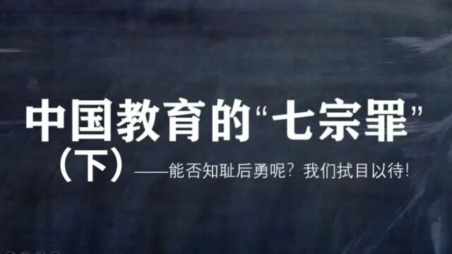 中国教育的“七宗罪”(下)