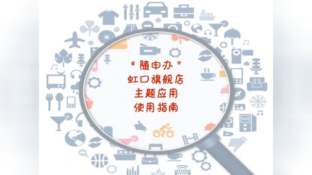 “随申办”虹口旗舰店主题应用使用指南来啦!| 一网通办系列宣传