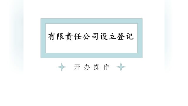 有限责任公司设立登记开办操作步骤.