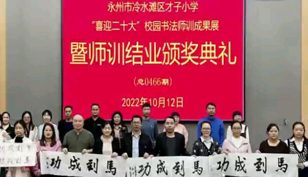 畅墨雅顿校园书法公益师训万里行走进永州才子小学结业颁奖典礼