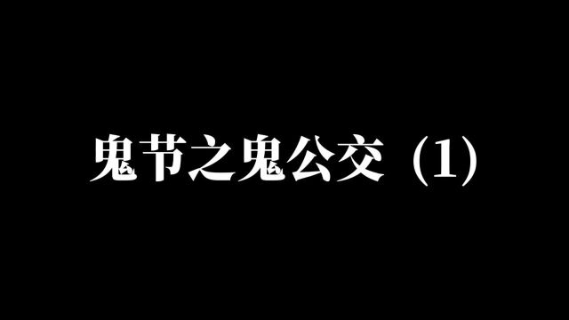 明间故事 鬼节之鬼公交 1