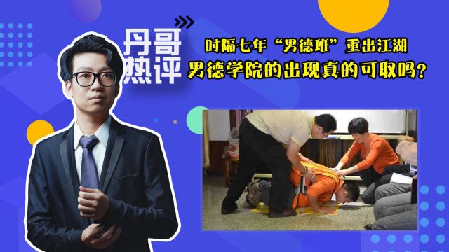 时隔七年“男德班”重出江湖,男德学院的出现真的可取吗?